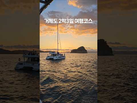 국내 2박3일 여행코스, 거제 거제도 여행코스 #여행 #국내여행 #가볼만한곳 #travel