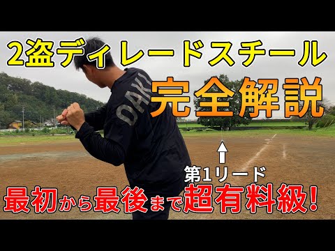 2盗ディレードスチールのやり方を完全解説。スタートは○○の直前に！超有料級です。