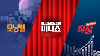 2025년 2월 28일 (금) 모닝벨·머니쇼·직설 다시보기