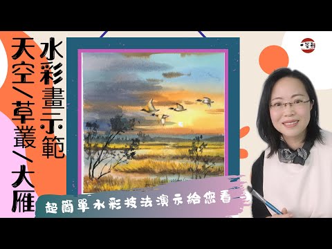 Weekly Watercolor Challenge #21 水彩風景畫演示2021【 大雁南飛】 geese heading south for the winter