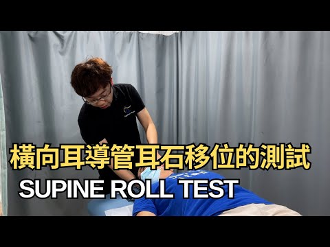 橫向耳導管耳石移位的臨床測試│凝聚頭暈治療中心│吳子謙物理治療師