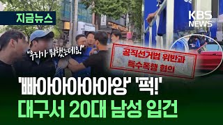 [지금뉴스] 민주당 대구 유세 현장서 ‘차량 타고 행패’…20대 남성 조사 중 / KBS 2025.05.27.
