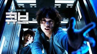 영화 [큐브 CUBE] 메인 예고편(한글): 스다 마사키, 오카다 마사키, 안: 2022.08: 스릴러 공포