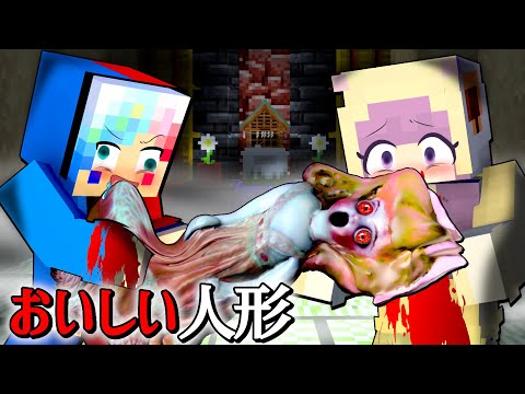 呪いの人形で家族が狂ってしまった結果…⁉️🪆【マイクラ マインクラフト】ぽっぴんず