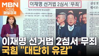 이재명 선거법 2심서 무죄…외 조간신문 1면은? [아침&매일경제]