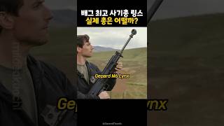 배그 최고 사기총 링스, 실제 총은 어떨까?