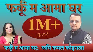 फर्कूं म आमा घर Nepali Kabita By Kamal Koirala recited by Saru Guragain