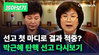 재판관 첫 마디만 들으면 尹 선고, 알 수 있다? [몰아보기] / 채널A