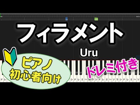 【初心者向け】「フィラメント / Uru」ピアノアレンジ