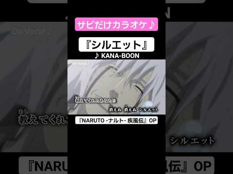 【On Vocal】歌詞付きMAD『シルエット』【ナルト疾風伝 OP】#MAD #ニコカラ