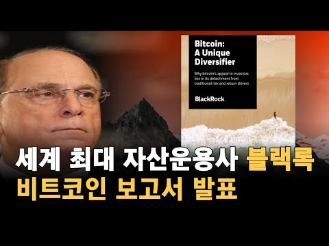 블랙록 비트코인 보고서 발표