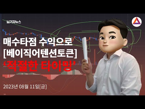 [베이직어텐션토큰] 매수타점으로 가장 적절한 자리!!