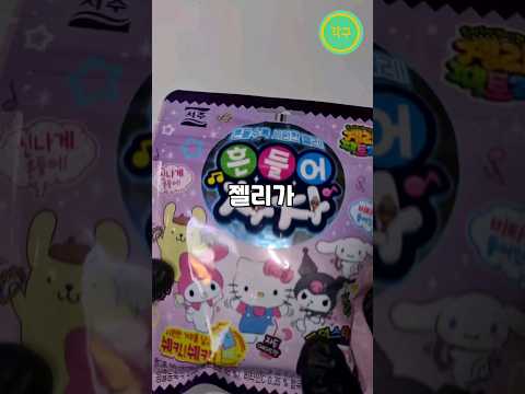 흔들수록 시원해지는 신기한 젤리 #shorts