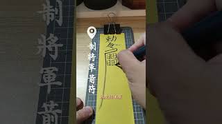 將軍箭•制化#fyp #turnevil #firstreel #reels #民俗 #符咒 #法師 #道系青年 #道士