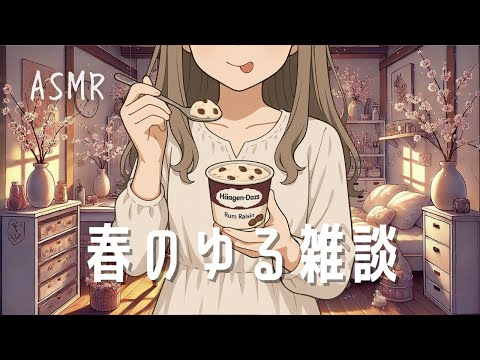 ASMR 春のそわそわ雑談🌷ラムレーズンを添えて（小声/囁き）