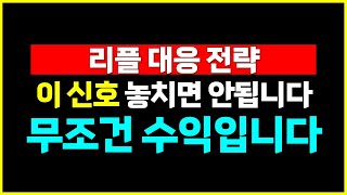하락장에서 엑스알피 리플 대응 전략 무조건 수익 보는법