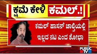 Shobha Karandlaje Lashes Out At Kamal Haasan | Public TV