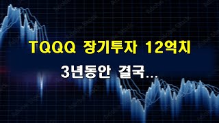 TQQQ 12억 장기투자 3년 결국은