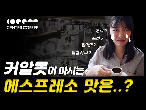 덤보커피와 Centercoffee 박살내기! ( 에스프레소부터 아이스크림까지 )