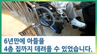 [리프트카 PTR] 6년만에 아들을 4층 집까지 데려올 수 있었습니다. (Her son came home after 6 years with LIFTKAR PTR)