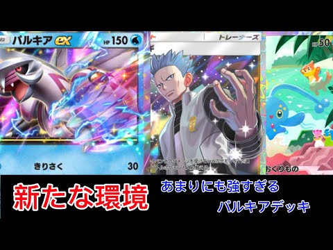 【ポケポケ】新環境連勝。アカギとのシナジーが強すぎるパルキアの答え　Pokémon Trading Card Game Pocket