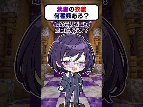 🍁紫音の衣装何種類あるのー？👘【#shorts #ゆっくり実況】