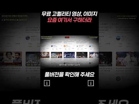 무료 고퀄리티 영상, 이미지 요즘 여기서 구하더라
