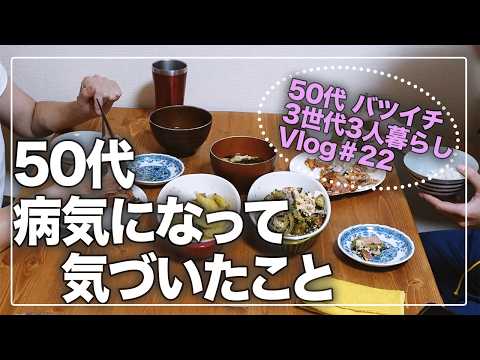 ［3世代3人暮らしVlog#22 ］適応障害と脊柱管狭窄症 ／あちこち痛む50代／ きゅうりの炒め物／ゴーヤチャンプル