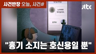온라인 말다툼이 '살인'으로…"흉기 소지했지만 의도 없었다" / JTBC 사건반장
