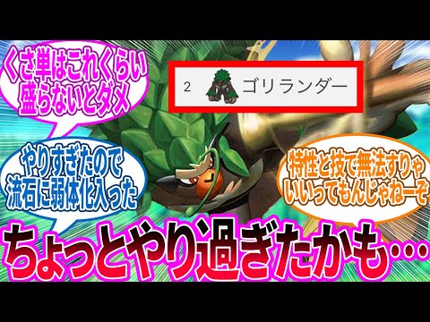 ゴリランダー ← 弱体化されてんのになんでダブル使用率二位なんだよ…に対するトレーナー の反応集【ポケモン 反応集】
