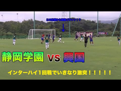 インターハイサッカー1回戦　静岡学園VS興国ハイライト