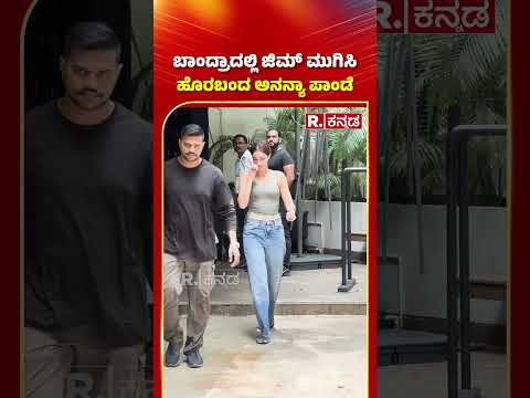 Actress Ananya Pandey: ಬಾಂದ್ರಾದಲ್ಲಿ ಜಿಮ್ ಮುಗಿಸಿ ಹೊರಬಂದ ಅನನ್ಯಾ ಪಾಂಡೆ