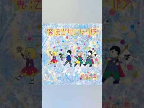 魔法少女になり隊 RE-BI-TE-TO #Shorts #魔法少女になり隊 #REBITETO