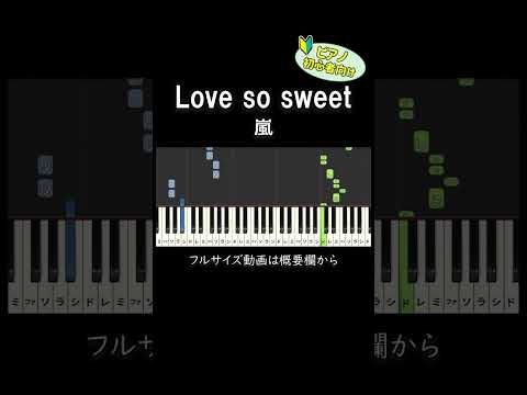 【初心者向け】「Love so sweet / 嵐」 #ピアノ #ピアノ初心者 #簡単ピアノ
