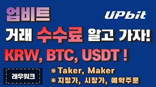 업비트 수수료 | 코인 거래소 수수료 | 업비트 BTC 수수료 [래우워크]