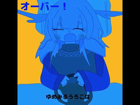 【pv描いてみた】ゆめみるうろこ/いよわ