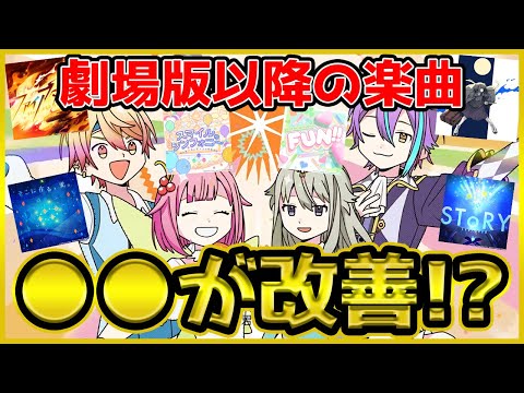 【プロセカ】運営が改善！？　劇場版楽曲以降に変化が！！　｢あの曲｣も時間効率曲入り…！！【プロジェクトセカイ】