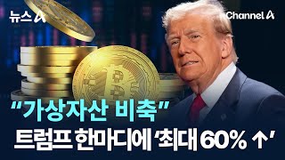 “가상자산 비축” 트럼프 한 마디에 ‘최대 65% ↑’ / 채널A / 뉴스A