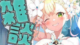 【 雑談 】はなそ～～～～～～～～～～～～～～～！【 桃鈴ねね / hololive 】