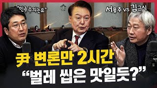 [댓꿀쇼: 정치맛집] 尹 내일 최종 변론··· 차기 대선 유력 날짜는 언제? | 중도보수층 확장 나선 민주당과 중도 지지율 비상 걸린 국민의힘