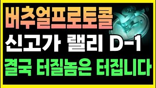 [버추얼프로토콜] 신고가 D-DAY ｜ 터지기 시작한다면 이 자리까지 올라가게 될겁니다