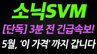 [소닉SVM] 긴급 속보! 주말 '이 가격' 까지 쏩니다! 영상에서 필수 확인! #소닉svm전망 #소닉svm #소닉코인 #소닉svm코인