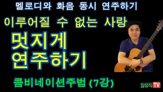 이루어질 수 없는 사랑 통기타 멋지게 연주하기 기타 독학 고급 주법 (컴비네이션주법 7강)