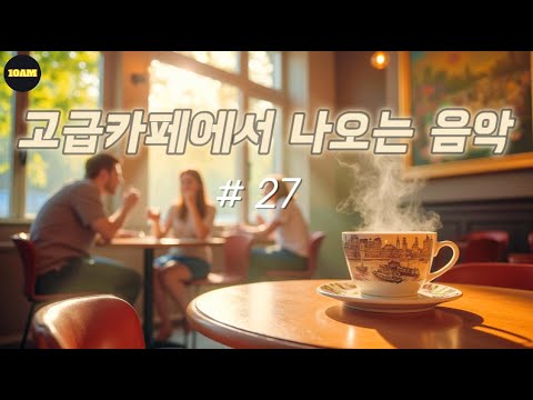 ☕ 고급카페에서 고요함을 닮은 고급음악 | 힐링 & 공부