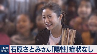 石原さとみさんがコロナ感染　無症状で自宅療養（2021年2月4日）