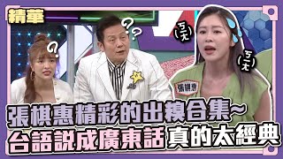 有誰比我ㄎㄧㄤ？張棋惠精彩的出糗合集，台語說成廣東話真的太經典啦！│天才衝衝衝精華