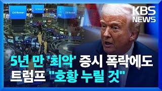 미 주가 폭락, 5년 만에 최악 하루…트럼프 “호황 누릴 것” / KBS  2025.04.04.