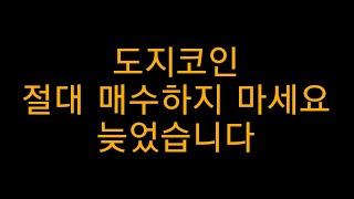 도지코인 매수 절대 하지마세요 늦었습니다 [코인이슈]