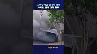 지하주차장 전기차 화재 #shorts