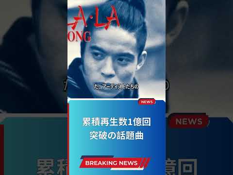 累積再生数1億回突破の話題曲